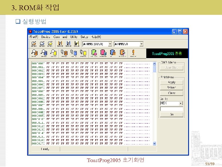 3. ROM화 작업 q 실행방법 Toast. Prog 2005 초기화면 53/59 