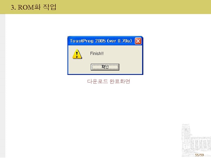 3. ROM화 작업 다운로드 완료화면 55/59 