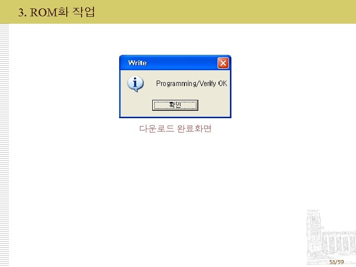 3. ROM화 작업 다운로드 완료화면 58/59 