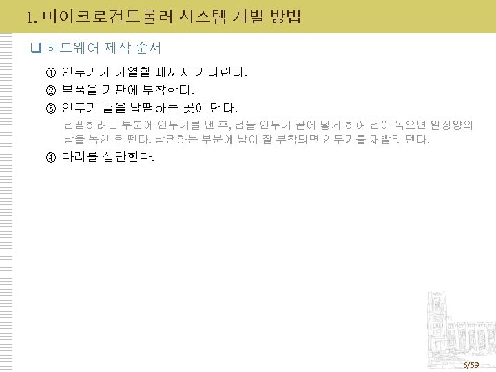 1. 마이크로컨트롤러 시스템 개발 방법 q 하드웨어 제작 순서 ① 인두기가 가열할 때까지 기다린다.