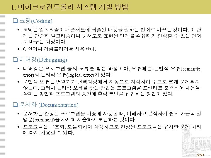 1. 마이크로컨트롤러 시스템 개발 방법 q 코딩(Coding) 코딩은 알고리즘이나 순서도에 서술된 내용을 원하는 언어로