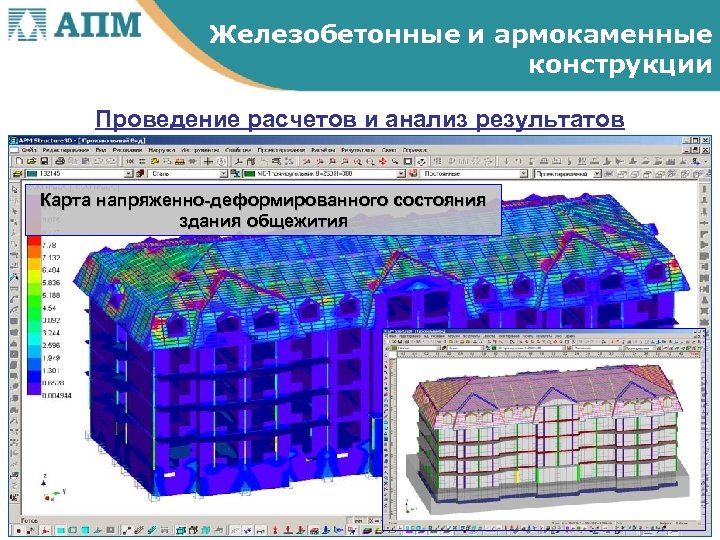 Сп армокаменные конструкции. Напряженно-деформированное состояние здания. Напряженно-деформированное состояние конструкций. Деформированная модель здания. Армокаменные конструкции.