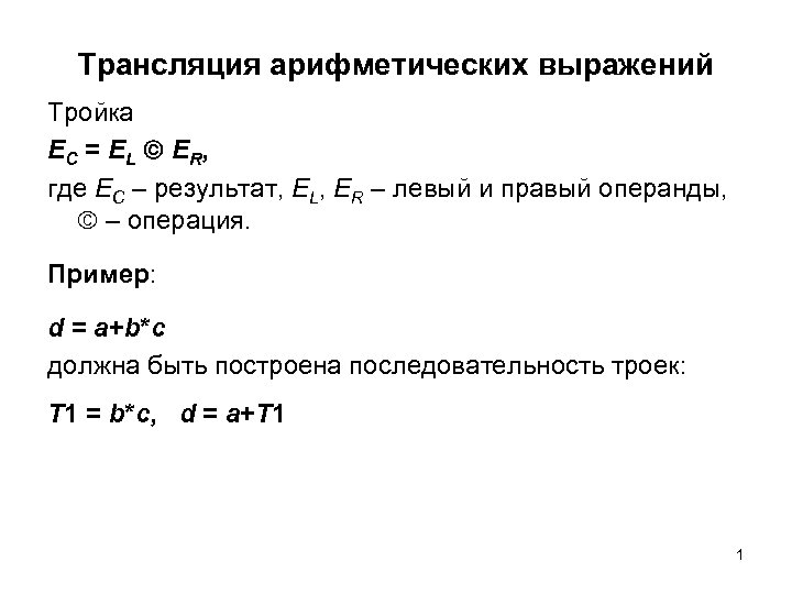 Трансляция арифметических выражений Тройка EC = EL ER, где EC – результат, EL, ER