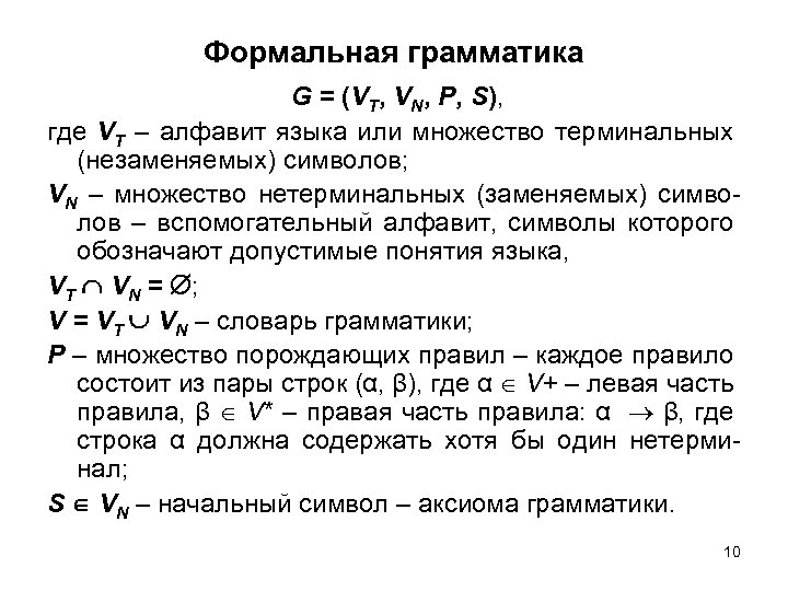 Формальная грамматика G = (VT, VN, P, S), где VT – алфавит языка или