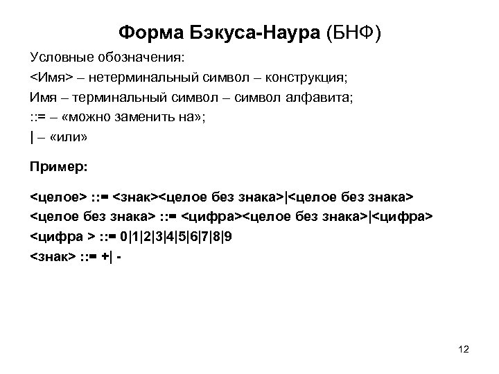 Форма Бэкуса-Наура (БНФ) Условные обозначения: <Имя> – нетерминальный символ – конструкция; Имя – терминальный