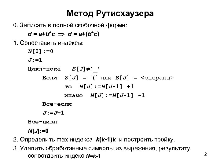 Метод Рутисхаузера 0. Записать в полной скобочной форме: d = a+b*c d = a+(b*c)