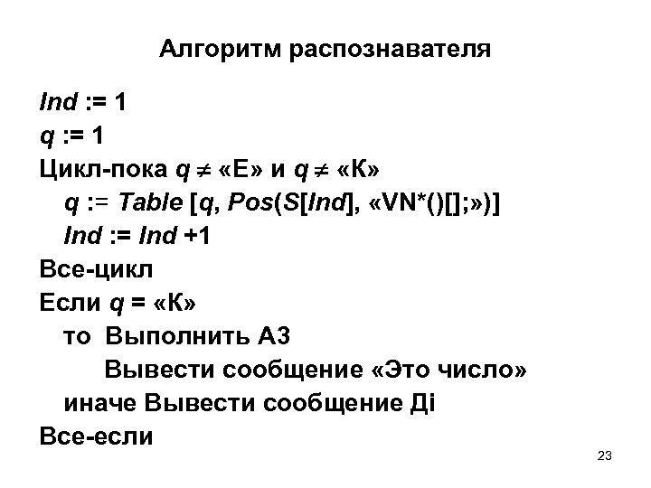 Алгоритм распознавателя Ind : = 1 q : = 1 Цикл-пока q «Е» и