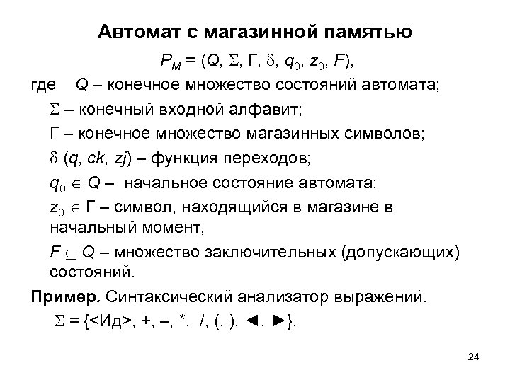 Автомат с магазинной памятью PM = (Q, , Г, , q 0, z 0,