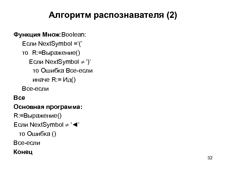 Алгоритм распознавателя (2) Функция Множ: Boolean: Если Next. Symbol =’(’ то R: =Выражение() Если