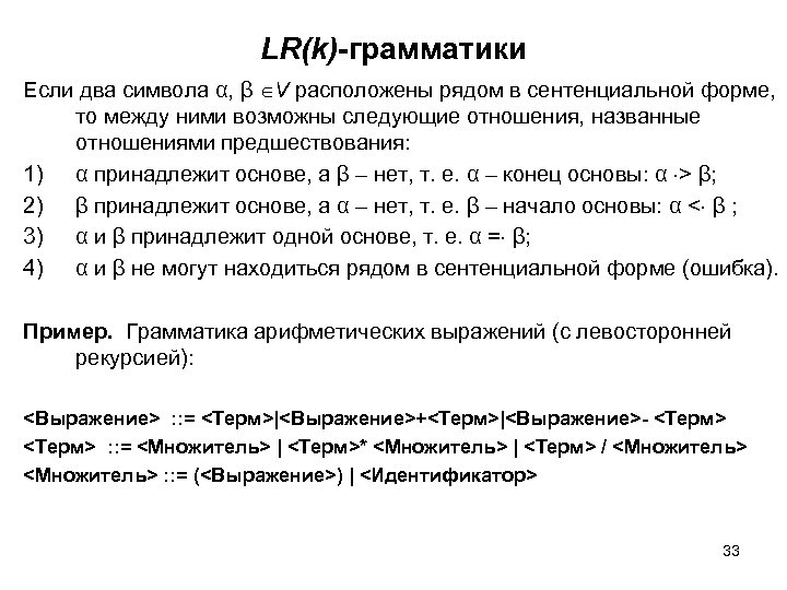 LR(k)-грамматики Если два символа α, β V расположены рядом в сентенциальной форме, то между