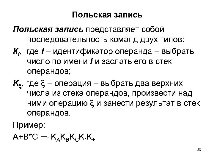 Польская запись представляет собой последовательность команд двух типов: КI, где I – идентификатор операнда