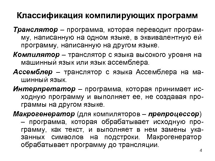 Классификация компилирующих программ Транслятор – программа, которая переводит программу, написанную на одном языке, в