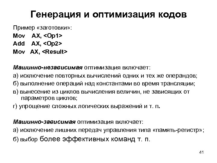 Генерация и оптимизация кодов Пример «заготовки» : Mov AX, <Op 1> Add AX, <Op
