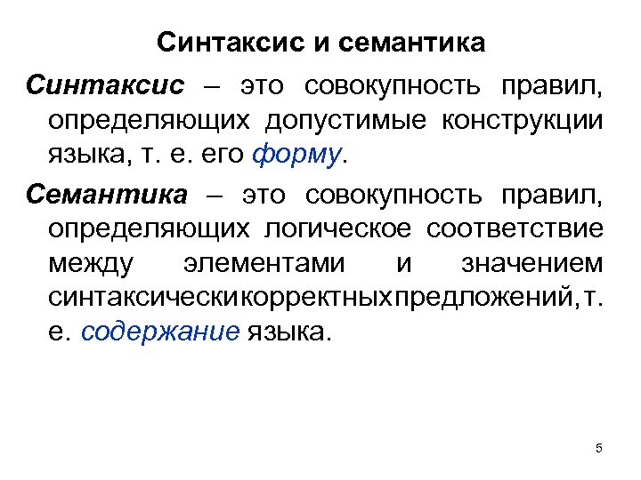 Синтаксис и семантика Синтаксис – это совокупность правил, определяющих допустимые конструкции языка, т. е.