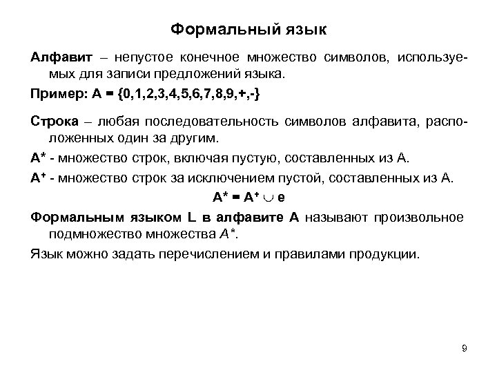 Формальный язык Алфавит – непустое конечное множество символов, используемых для записи предложений языка. Пример: