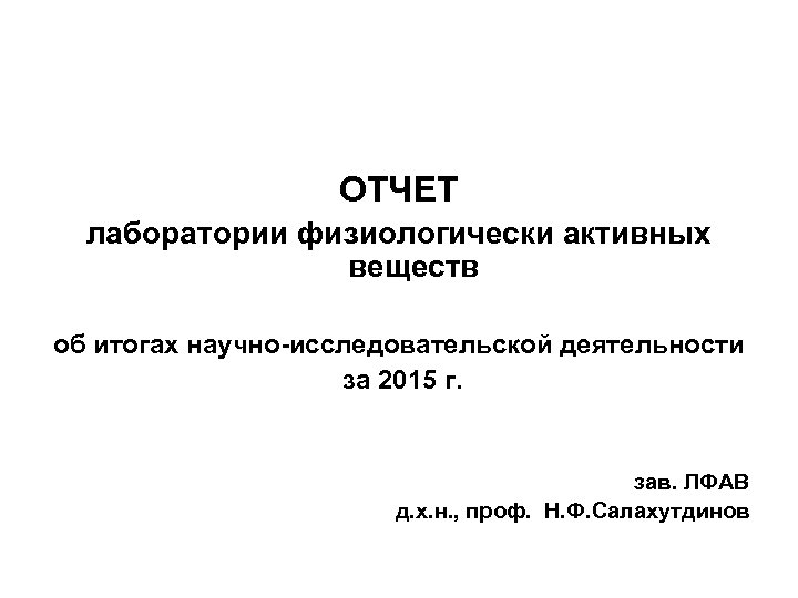 ОТЧЕТ лаборатории физиологически активных веществ об итогах научно-исследовательской деятельности за 2015 г. зав. ЛФАВ