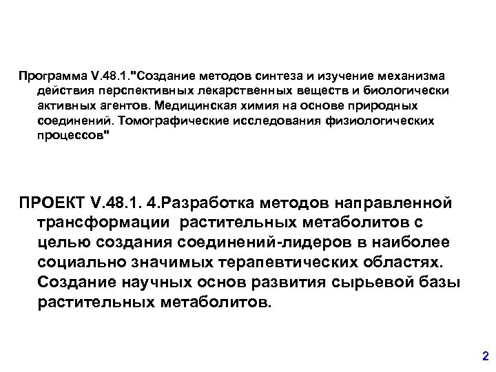 Программа V. 48. 1. "Создание методов синтеза и изучение механизма действия перспективных лекарственных веществ