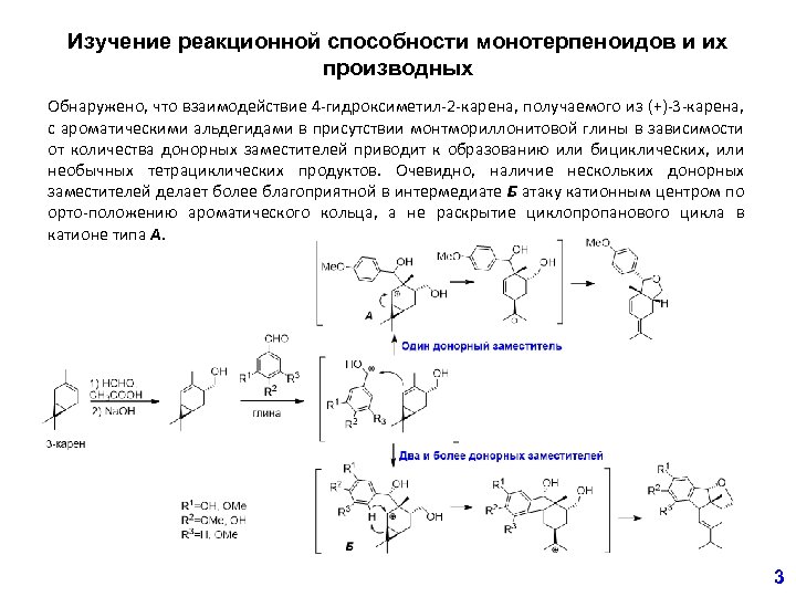 Изучение реакционной способности монотерпеноидов и их производных Обнаружено, что взаимодействие 4 -гидроксиметил-2 -карена, получаемого