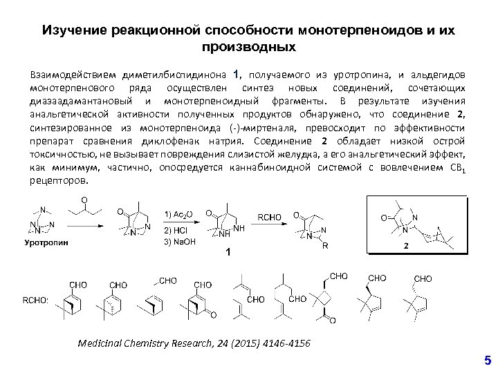 Изучение реакционной способности монотерпеноидов и их производных Взаимодействием диметилбиспидинона 1, получаемого из уротропина, и