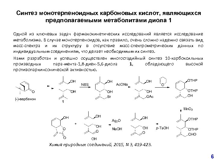 Синтез монотерпеноидных карбоновых кислот, являющихся предполагаемыми метаболитами диола 1 Одной из ключевых задач фармакокинетических