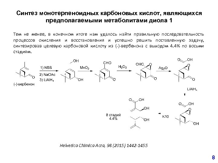 Синтез монотерпеноидных карбоновых кислот, являющихся предполагаемыми метаболитами диола 1 Тем не менее, в конечном