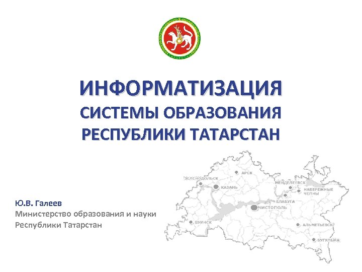 Портал муниципальных образований республики татарстан. Министерство образования Республики Татарстан. Образование в Татарстане. Информационные системы Республики Татарстан. Структура Министерства образования Татарстана.