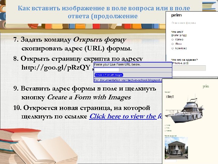 Как вставить изображение в поле вопроса или в поле ответа (продолжение) 7. Задать команду