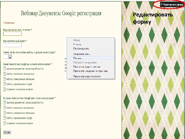 Редактировать форму 