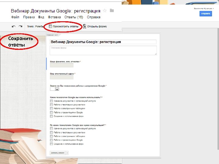 Сохранить ответы 