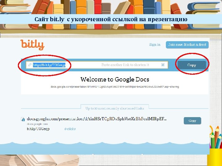 Сайт bit. ly с укороченной ссылкой на презентацию 