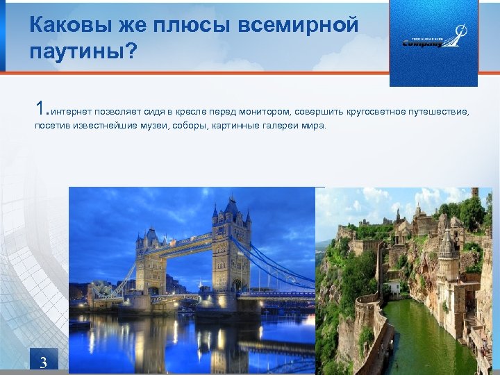 Каковы же плюсы всемирной паутины? 1. интернет позволяет сидя в кресле перед монитором, совершить