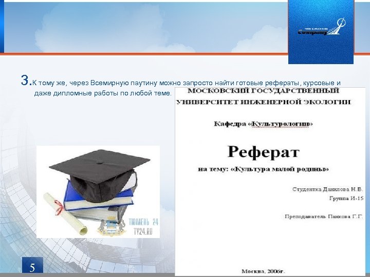 3. К тому же, через Всемирную паутину можно запросто найти готовые рефераты, курсовые и