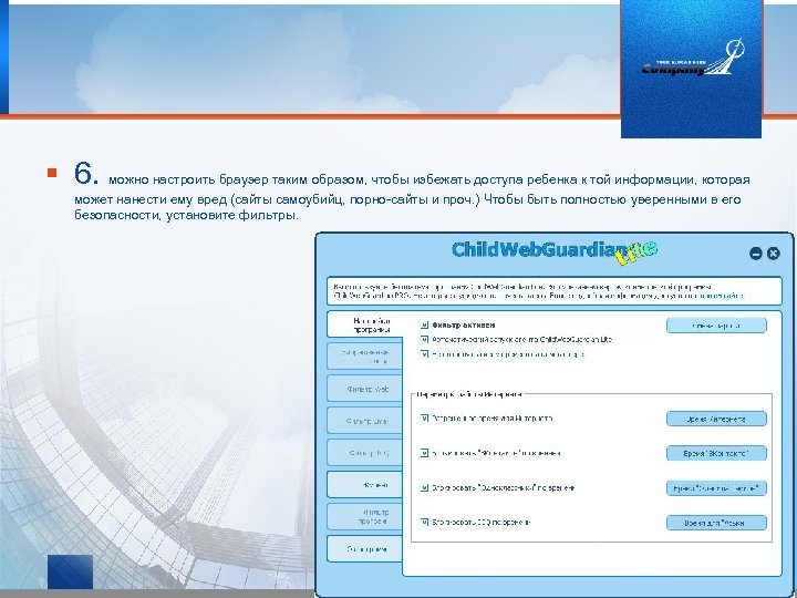  6. можно настроить браузер таким образом, чтобы избежать доступа ребенка к той информации,