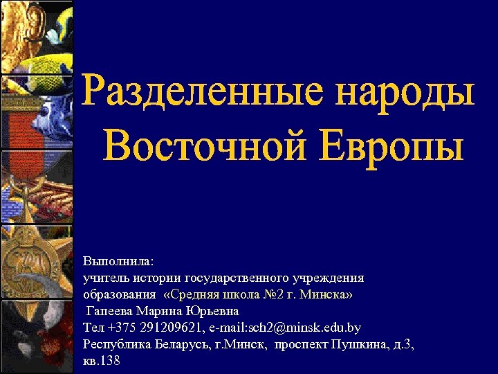 Выполнила: учитель истории государственного учреждения образования «Средняя школа № 2 г. Минска» Гапеева Марина
