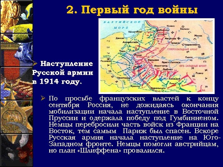 2. Первый год войны Ø Наступление Русской армии в 1914 году. Ø По просьбе