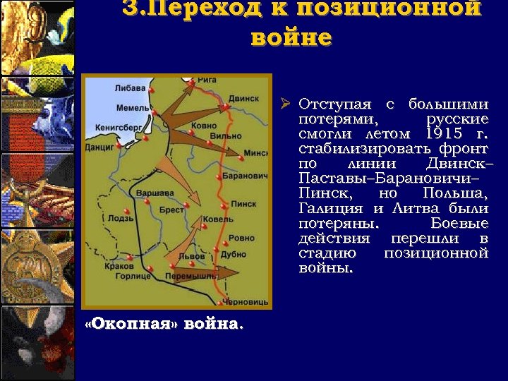 3. Переход к позиционной войне Ø Отступая с большими потерями, русские смогли летом 1915
