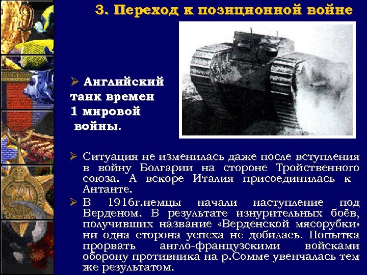 3. Переход к позиционной войне Ø Английский танк времен 1 мировой войны. Ø Ситуация