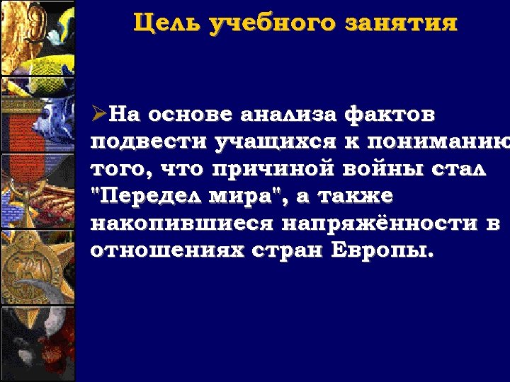 Цель учебного занятия ØНа основе анализа фактов подвести учащихся к пониманию того, что причиной