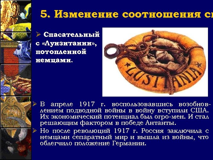 5. Изменение соотношения си Ø Спасательный круг с «Луизитании» , потопленной немцами. Ø В
