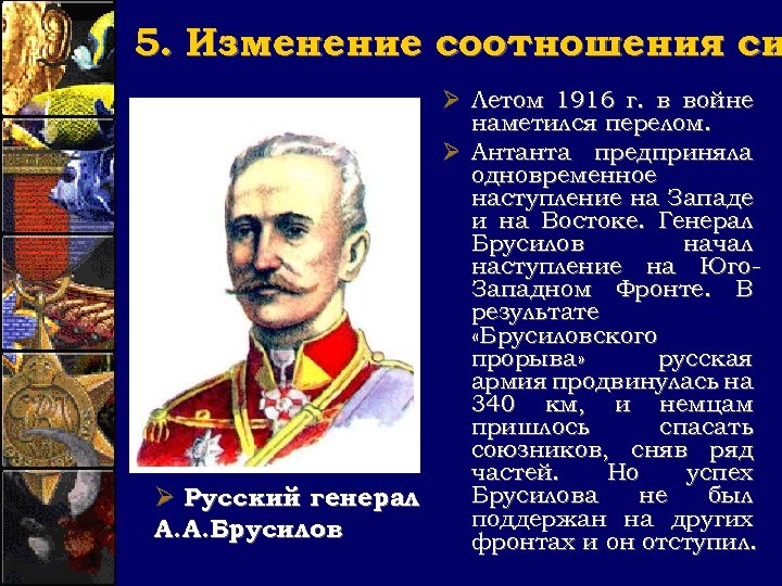 5. Изменение соотношения си Ø Летом 1916 г. в войне наметился перелом. Ø Антанта