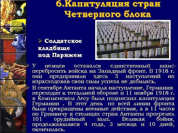 6. Капитуляция стран Четверного блока Ø Солдатское кладбище под Парижем Ø У немцев оставался