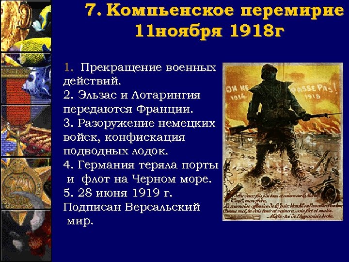 7. Компьенское перемирие 11 ноября 1918 г 1. Прекращение военных действий. 2. Эльзас и