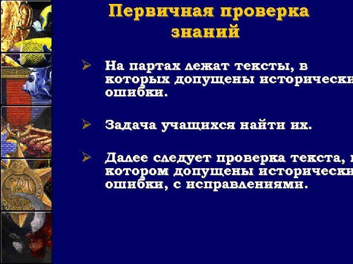 Первичная проверка знаний Ø На партах лежат тексты, в которых допущены исторически ошибки. Ø