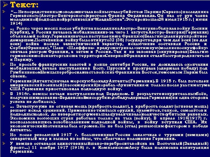 Ø Текст: Ø Ø Ø Ø “… Непосредственным поводомначала войнысталоубийство Париже (Сараево) наследника в