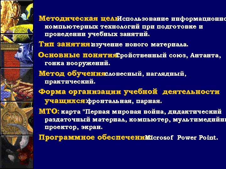 Методическая цель: Использование информационно компьютерных технологий при подготовке и проведении учебных занятий. Тип занятия: