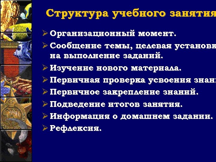 Структура учебного занятия Ø Организационный момент. Ø Сообщение темы, целевая установк на выполнение заданий.