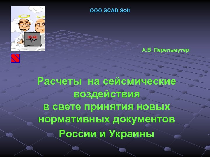 ООО SCAD Soft А. В. Перельмутер Расчеты на сейсмические воздействия в свете принятия новых