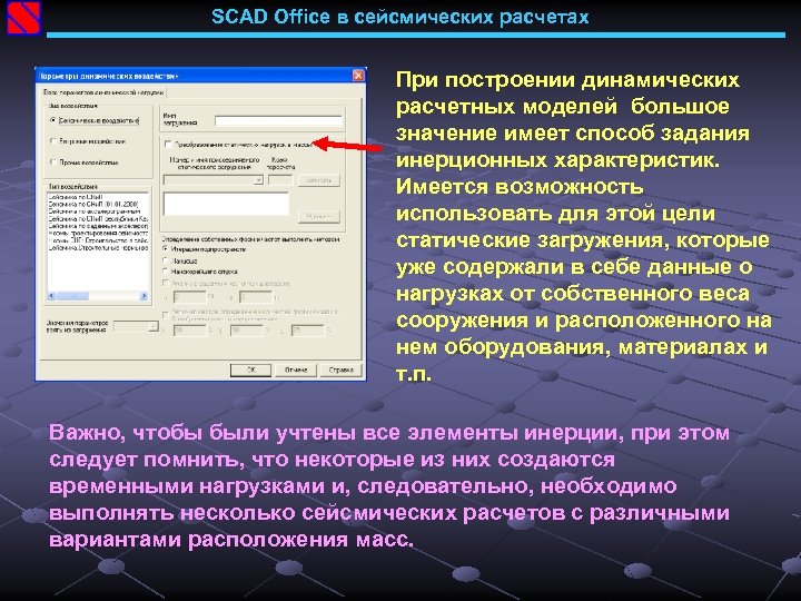 SCAD Office в сейсмических расчетах При построении динамических расчетных моделей большое значение имеет способ