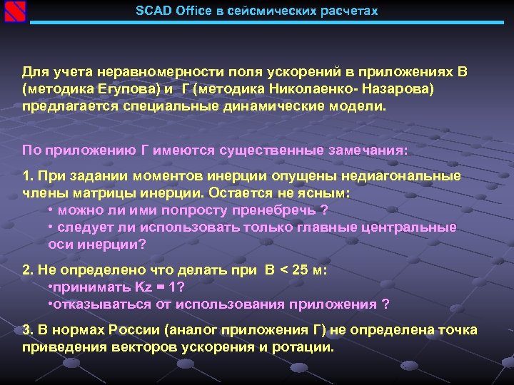 SCAD Office в сейсмических расчетах Для учета неравномерности поля ускорений в приложениях В (методика