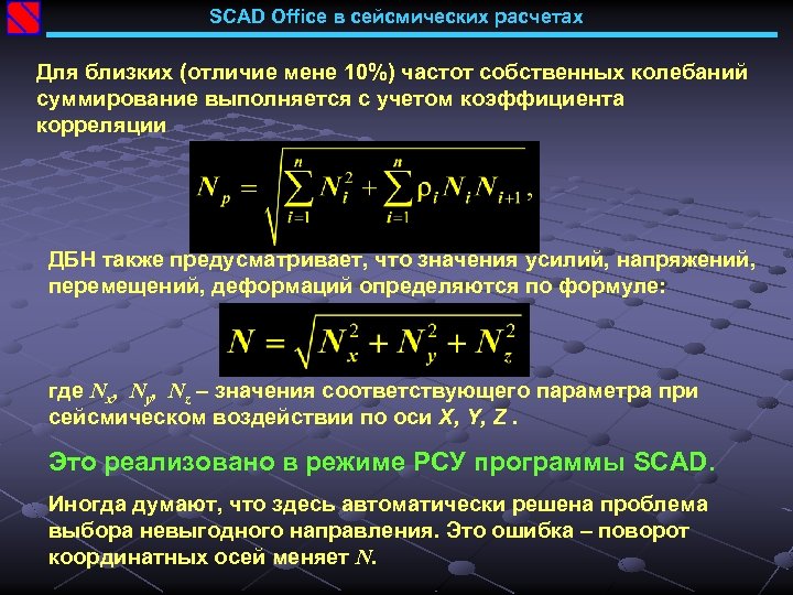 SCAD Office в сейсмических расчетах Для близких (отличие мене 10%) частот собственных колебаний суммирование